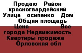 Продаю › Район ­ красногвардейский › Улица ­ осипенко › Дом ­ 5/1 › Общая площадь ­ 33 › Цена ­ 3 300 000 - Все города Недвижимость » Квартиры продажа   . Орловская обл.